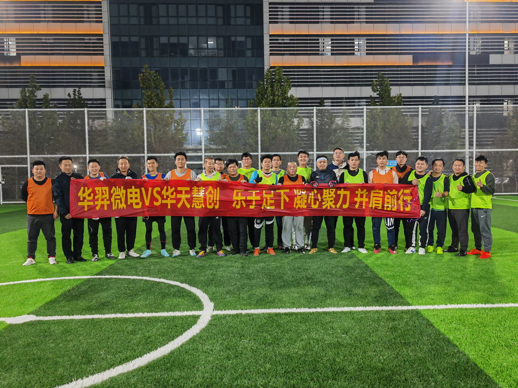 以球会友，燃情绿茵 | 龙八头号微电VS华天慧创足球友谊赛